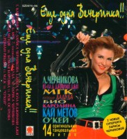 (mc)-escho-odna-vecherinka-1-1995-01